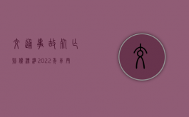 交通事故死亡赔偿标准2022年（车辆事故致人死亡赔偿标准）