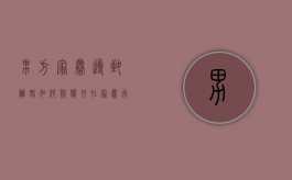 男方家暴导致离婚如何赔偿（存在家暴行为，女方想离婚男方不愿意该怎么做）