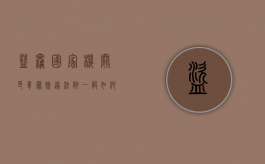 盗窃国家机关印章罪既遂法院一般如何判刑（盗用国家机关印章）