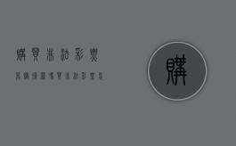 购买非法彩票算赌博罪吗（买非法彩票怎么定罪）