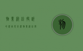 物业纠纷投诉的规定是什么？（物业纠纷与投诉处理技巧）
