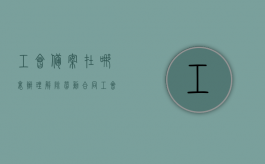 工会备案在哪里办理（解除劳动合同工会备案）