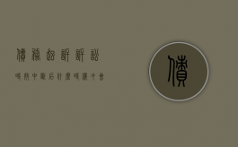 债务起诉诉讼时效中断后什么时候才会重新计算诉讼期间（欠款诉讼时效中断怎么办）