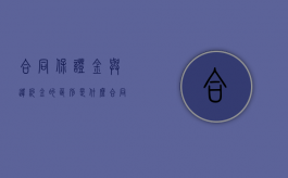 合同保证金与违约金的区别是什么？（合同保证金和违约金）
