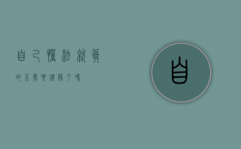 自己懂法就真的不需要律师了吗？
