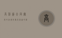 高利贷合同无效的法律依据（高利贷的借款合同无效的法律依据）