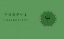 中国最新的单方面离婚程序是什么（单方面离婚流程怎么走）