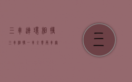 三车连环相撞（三车相撞一车全责两车无责,仅起诉有责方案例）