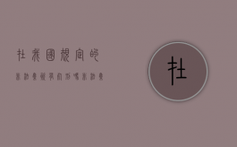 在我国规定的非法集资有死刑吗（非法集资数额巨大是指多少钱）