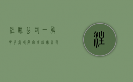 注册公司一般要多长时间完成（注册公司一般要多长时间才能注销）