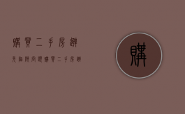 购买二手房避免陷阱问题（购买二手房避免陷阱怎么办）