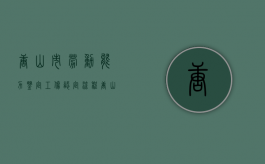 唐山市劳动能力鉴定,工伤认定流程（唐山劳动能力鉴定委员会官网）