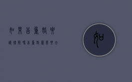 如果告重婚要请律师吗？（告重婚罪需要去哪里告）