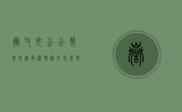 岳父母公公婆婆有继承权吗（岳母和婆婆区别大吗）