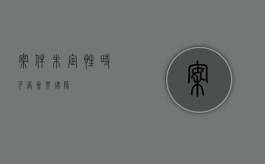 案件未定性时可否会见律师？