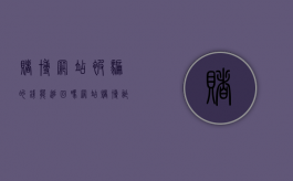 赌博网站被骗的钱能追回吗（网站赌博诈骗可不可以报案）