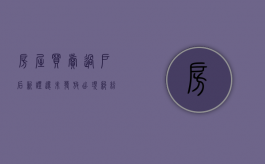 房屋买卖过户后新证还未发放,出现纠纷可否申请暂缓房屋买卖（过户房本没下来可以撤销么）