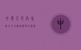 中华人民共和国《征地拆迁补偿暂行条例》（2021征地拆迁补偿标准明细）