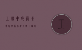 工伤中的营养费怎么算赔偿金额（工伤营养费怎么赔偿标准2019）