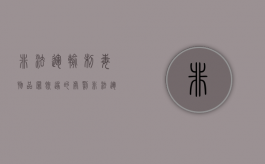 非法运输制毒物品罪既遂的处罚（非法运输制毒物品罪构成要件）