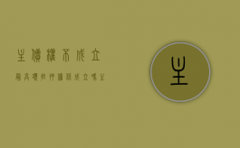 主债权不成立最高额抵押担保成立吗（主债权与抵押权）