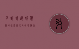 收到拆迁补偿款的账务处理（收到拆迁补偿款计入什么科目）