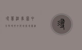寻衅滋事罪中强拿硬要如何理解（寻衅滋事中强拿硬要如何理解）