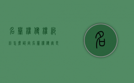 名誉权侵权纠纷怎么认定（名誉权侵害是民事还是刑事）