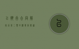 已执行合同解除后第二预中标单位能继续签合同吗（已执行合同和可执行合同的区别）