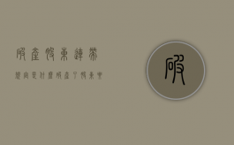 破产股东连带规定是什么？（破产了股东要赔钱吗）