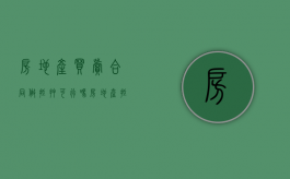 房地产买卖合同做抵押可行吗（房地产抵押合同不属于什么合同）