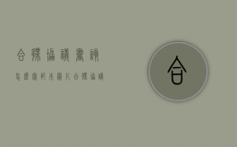 合伙协议书该怎么写范本图片（合伙协议书该怎么写范本模板）