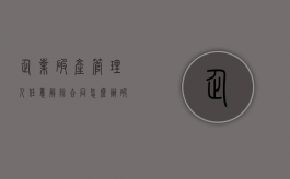 企业破产,管理人任意解除合同怎么办?（破产管理人决定解除合同）