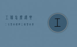 工伤怎么还要二次鉴定证明（工伤鉴定需要二次手术后才能做么）