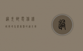 过失致电信线路损坏怎么处罚的（过失损毁电信设施）