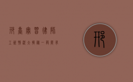 邢台实习律师工资情况大揭秘，一般能有多少？