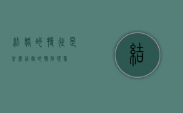 结婚的特征是什么？（结婚的特别现象）