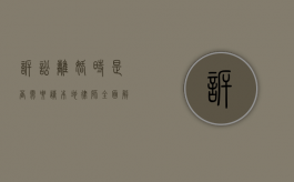 诉讼离婚时，是否需要请本地律师？全面解析利弊与选择策略