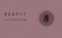 遗产继承的方式都有什么（没有遗嘱遗产继承最简单的方法）