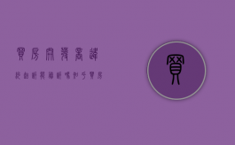 买房开发商违约起诉能胜诉吗知乎（买房开发商违约起诉能胜诉吗怎么办）