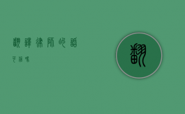 翻译律师的话可信吗？