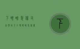 下眼睑裂伤司法鉴定可以吗（眼睑裂伤属于几级伤残）