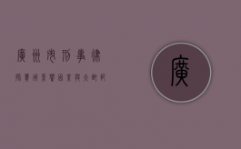 广州市刑事律师费用，影响因素与大致范围