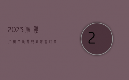 2023个体户办理营业执照需要什么材料（个体户办理营业执照需要什么材料?）