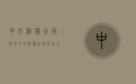 中外租赁合同范本（中外租赁合同范本大全）