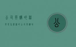公司并购的程序是怎么样的（公司并购啥意思）