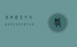婚姻关系中的过错责任有哪些类型呢（婚姻关系中的过错责任有哪些类型和形式）