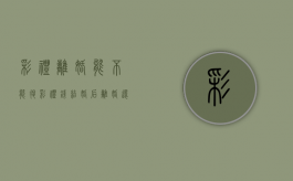 彩礼离婚能不能退（彩礼钱结婚后离婚还有退还的道理吗）