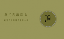 个人反担保协议书范本（借款反担保合同范本）