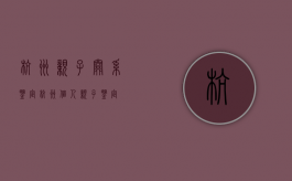 杭州亲子关系鉴定（杭州个人亲子鉴定）